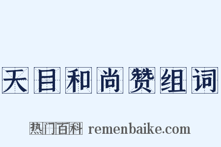 天目和尚赞组词是什么意思的图片